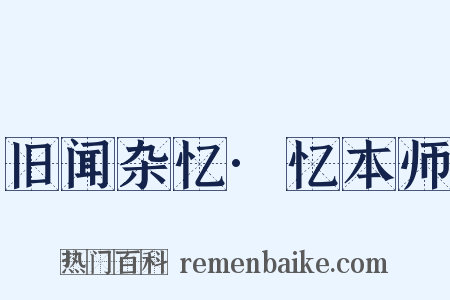 旧闻杂忆·忆本师是什么意思的图片